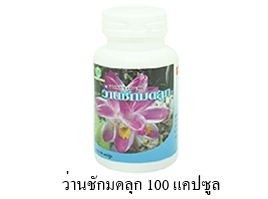 ว่านชักมดลูก